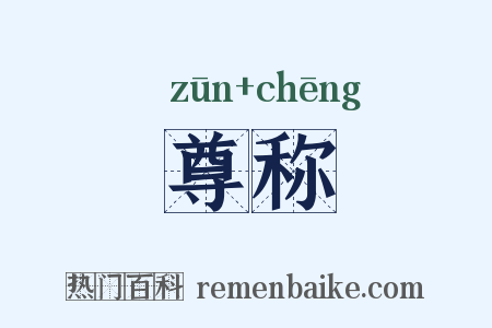 尊称是什么意思的图片